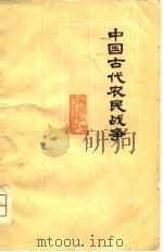 中国古代农民战争（1976 PDF版）