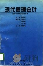 现代管理会计（1996 PDF版）
