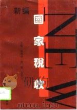 新编国家税收（1994 PDF版）