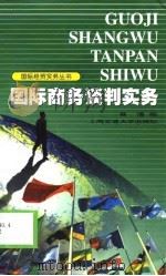 国际商务谈判实务（1999 PDF版）