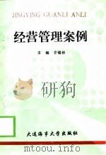 经营管理案例（1998 PDF版）
