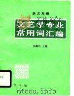 俄汉对照文艺学专业常用词汇编（1990年08月第1版 PDF版）