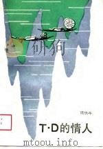 T·D的情人 1988 PDF电子版封面 7503901489 饶庆年著