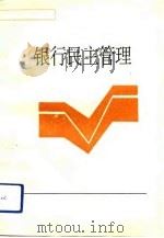 银行民主管理（1992 PDF版）