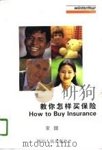 教你怎样买保险 1996 PDF电子版封面 7220034008 常健著