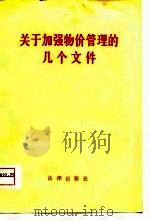 关于加强物价管理的几个文件 1981 PDF电子版封面 法律出版社编辑