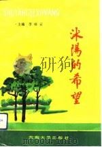 沭阳的希望（1993 PDF版）