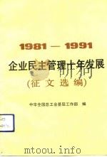 企业民主管理十年发展  1981-1991  征文选编（1991 PDF版）