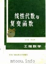 线性代数与复变函数（1984年09月第1版 PDF版）