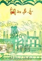 钢的声音（1978 PDF版）