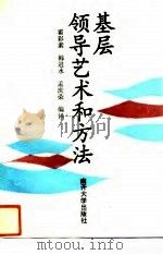 领导艺术和方法基层（1993 PDF版）