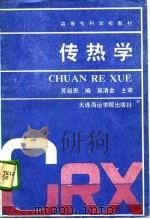 高等专科学校教材  传热学（1989 PDF版）