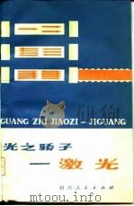 光之骄子-激光（1976 PDF版）