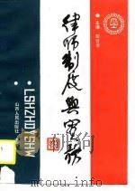 律师制度与实务（1990 PDF版）