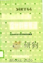 现代油田地面工程设计科研管理（1989 PDF版）