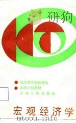高等学校教材  现代西方经济理论  宏观经济学（1988 PDF版）