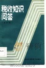 税收知识问答（1986 PDF版）