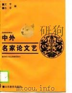 中外名家论文艺（1989 PDF版）