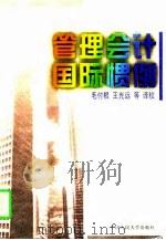 管理会计国际惯例（1997 PDF版）