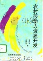 农村劳动力资源开发（1996 PDF版）