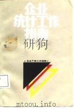 企业统计工作指南（1987 PDF版）
