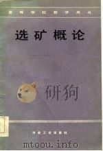 选矿概论 1984 PDF电子版封面 15062·4121 张强主编