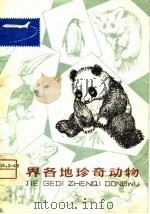 世界各地珍奇动物 1980 PDF电子版封面 陈鹏著