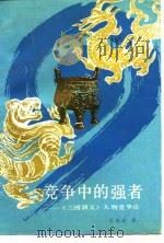 竞争中的强者  《三国演义》人物竞争论（1989 PDF版）
