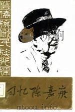 回忆陈嘉庚（1984 PDF版）