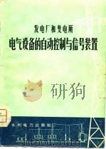 发电厂和变电所电气设备的自动控制与信号装置（1975 PDF版）