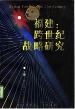 福建：跨世纪战略研究  上（1996 PDF版）