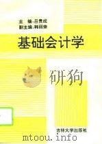 基础会计学 1995 PDF电子版封面 7560118623 吕贵成主编