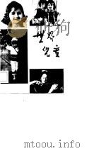 世界儿童  第9辑（1984 PDF版）