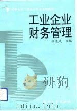 工业企业财务管理 1991 PDF电子版封面 7308007324 徐光武主编