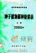 种子植物属种检索表  上（1980 PDF版）