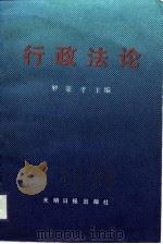 行政法论（1988 PDF版）