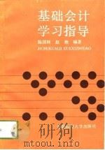 基础会计学习指导（1993 PDF版）