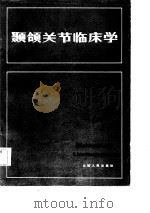 颞颌关节临床学（1984 PDF版）