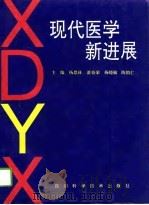 现代医学新进展（1994 PDF版）