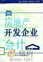 房地产开发企业会计（1994 PDF版）
