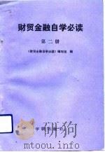 财贸金融自学必读 第2册 1988 PDF电子版封面 7800340684 《财贸金融自学必读》编写组编