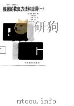 数据的收集方法和应用  1（1987 PDF版）