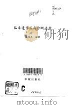 临床遗传疾病诊断手册（1994 PDF版）