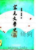 宋元文学史稿（1989 PDF版）