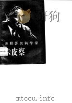 苏联著名科学家卡皮察（1987 PDF版）