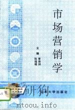 市场营销学 1995 PDF电子版封面 7560714323 李保润,张福瑞主编