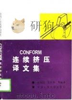 Conform连续挤压译文集 1989 PDF电子版封面 杨如柏,张胜华等