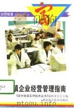乡镇企业经营管理指南 1997 PDF电子版封面 7535723128 《农村致富实用技术丛书》编辑委员会主编