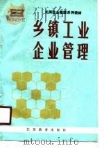 乡镇企业管理系列教材  乡镇工业企业管理（1989 PDF版）