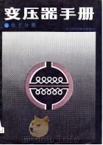 变压器手册  电子分册（1988 PDF版）
